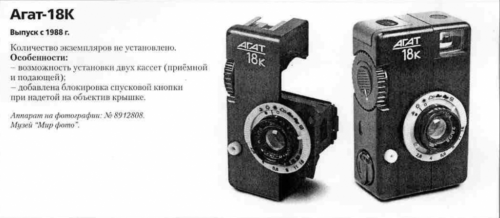 Агат-18 1200 фотоаппаратов ссср