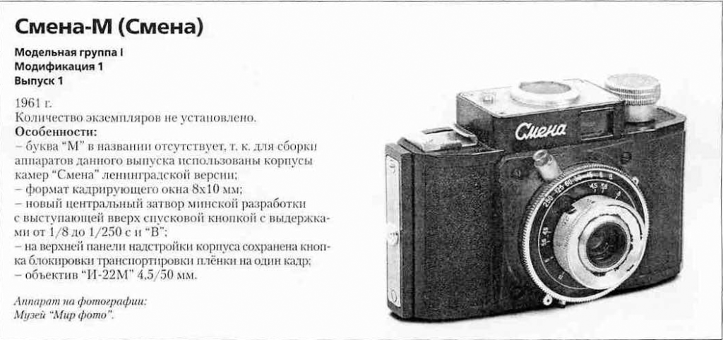Фотоаппараты Смена - 1200 фотоаппаратов СССР
