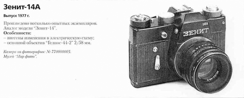 Зенит-14 1200 фотоаппаратов СССР