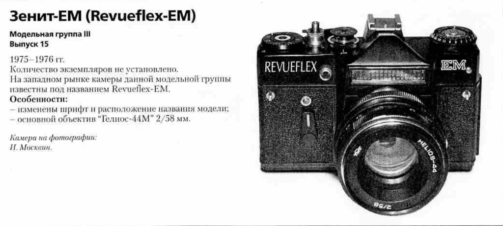 Зенит-EМ 1200 фотоаппаратов СССР