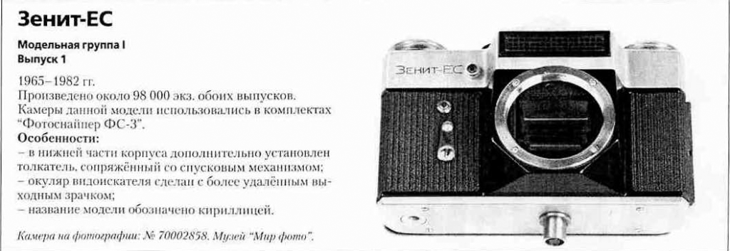 Зенит-EС 1200 фотоаппаратов СССР