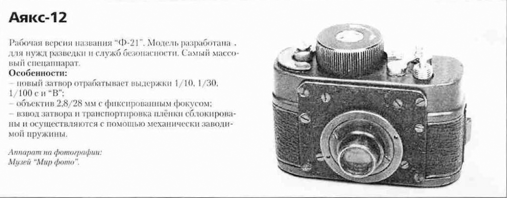 АЯКС 1200 фотоаппаратов ссср