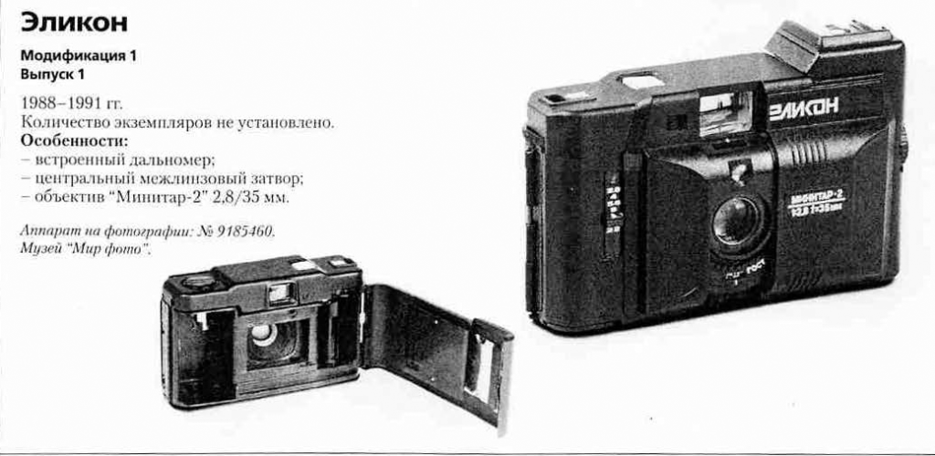 Фотоаппараты Эликон-1 - 1200 фотоаппаратов СССР
