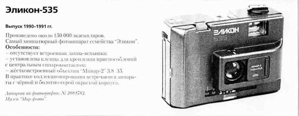 Фотоаппараты Эликон-535 - 1200 фотоаппаратов СССР