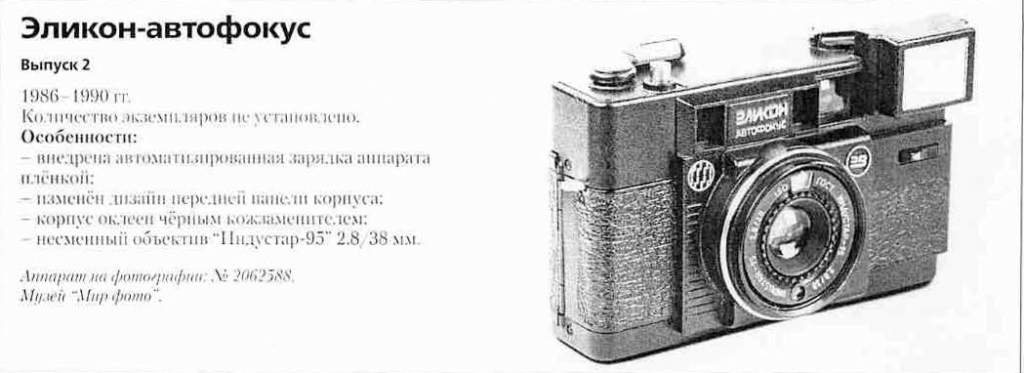 Фотоаппараты Эликон-Автофокус - 1200 фотоаппаратов СССР