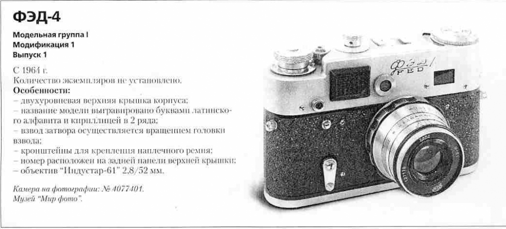 FED-4 cameras - 1200 cameras of the USSR