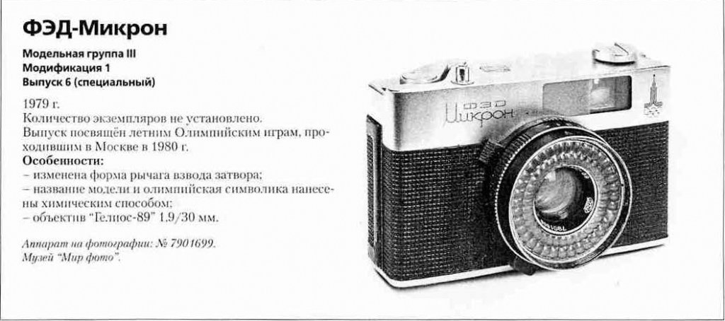 Фотоаппараты ФЭД-Микрон - 1200 фотоаппаратов СССР