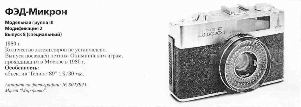 Фотоаппараты ФЭД-Микрон - 1200 фотоаппаратов СССР