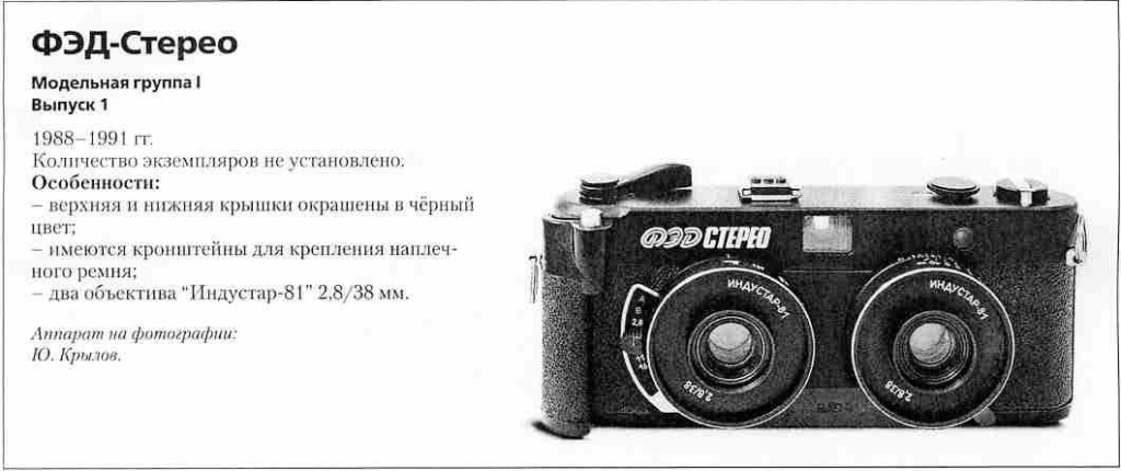 Фотоаппараты ФЭД-Стерео - 1200 фотоаппаратов СССР