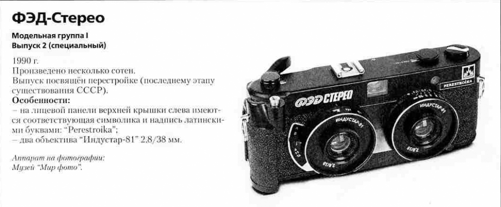 Фотоаппараты ФЭД-Стерео - 1200 фотоаппаратов СССР