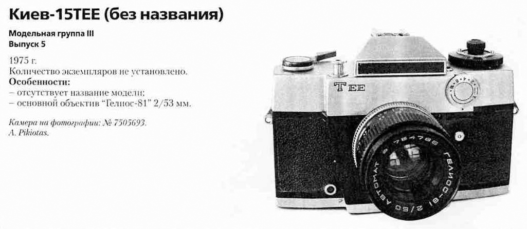 Киев-15TEE 1200 фотоаппаратов ссср