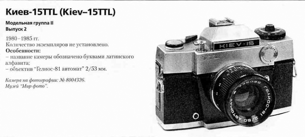 Киев-15TTL 1200 фотоаппаратов ссср