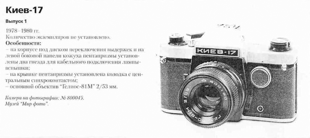 Киев-17 1200 фотоаппаратов ссср