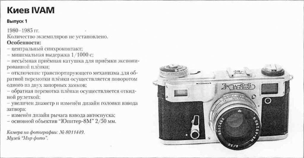Фотоаппараты Киев IVAM - 1200 фотоаппаратов СССР