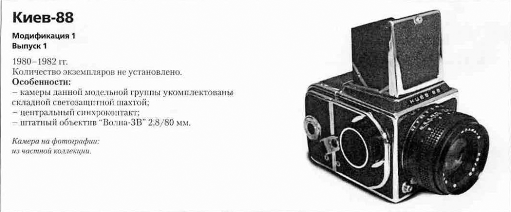 Киев-88 1200 фотоаппаратов ссср