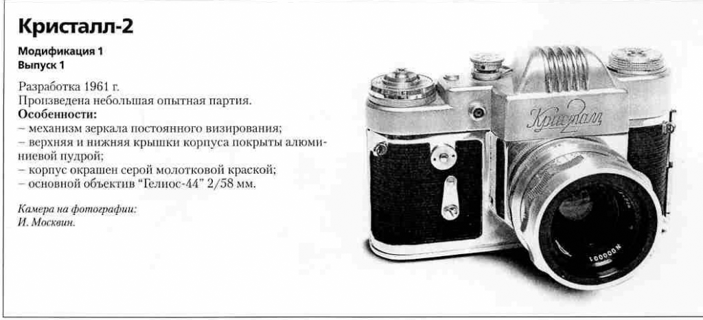 Кристалл-2 1200 фотоаппаратов ссср