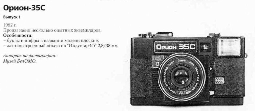 Фотоаппараты Орион-35С - 1200 фотоаппаратов СССР
