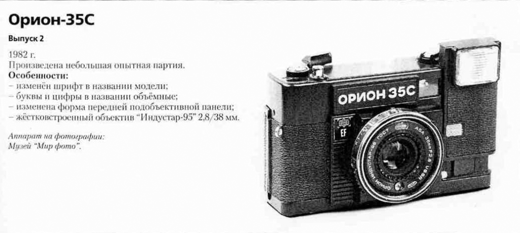 Фотоаппараты Орион-35С - 1200 фотоаппаратов СССР