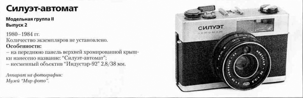 Фотоаппараты "Силуэт-Автомат" - 1200 фотоаппаратов СССР