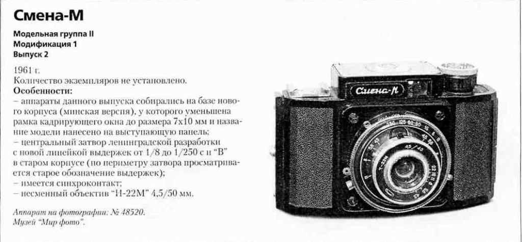Фотоаппараты Смена - 1200 фотоаппаратов СССР