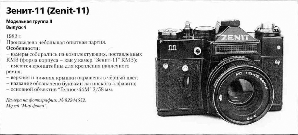 Зенит-11 (Беларусь) 1200 фотоаппаратов ссср