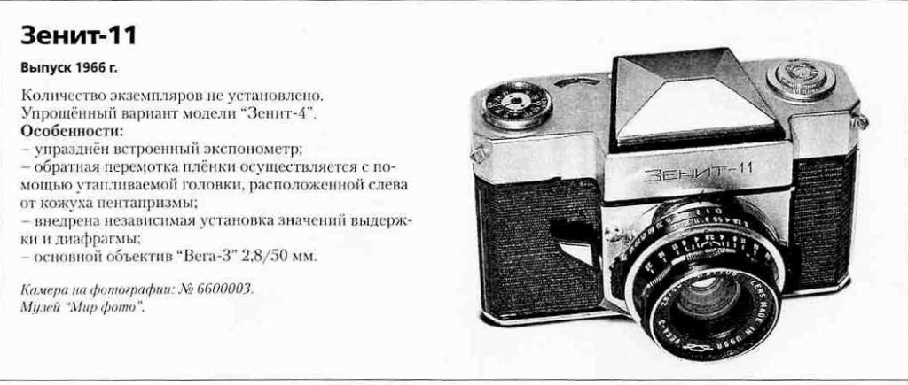 Зенит-11 1200 фотоаппаратов СССР