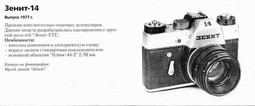 Зенит-14 1200 фотоаппаратов СССР
