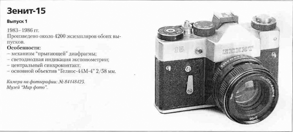 Зенит-15 (Беларусь) 1200 фотоаппаратов ссср