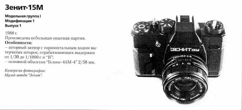 Зенит-15М (Беларусь) 1200 фотоаппаратов ссср