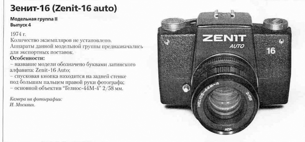 Зенит-16 1200 фотоаппаратов СССР