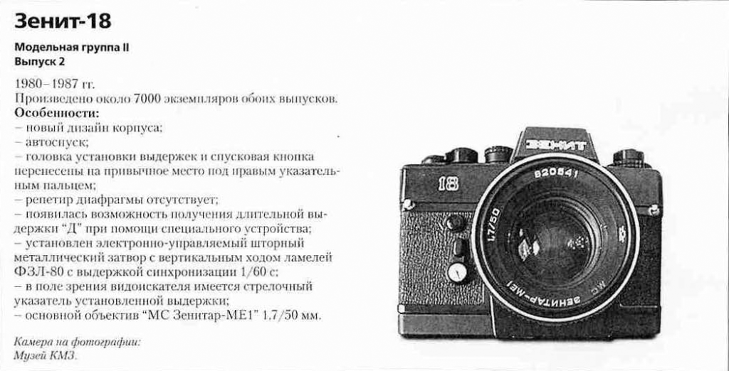 Зенит-18 1200 фотоаппаратов СССР