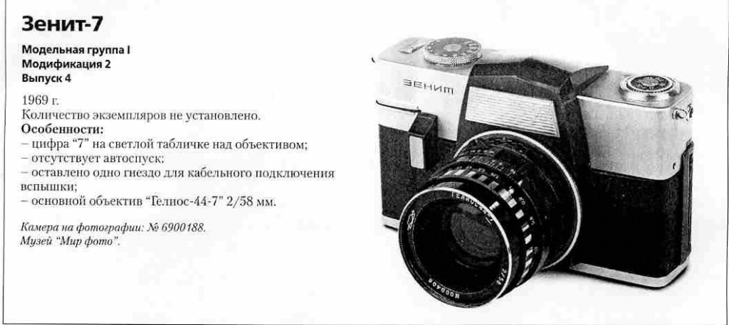 Зенит-7 1200 фотоаппаратов ссср