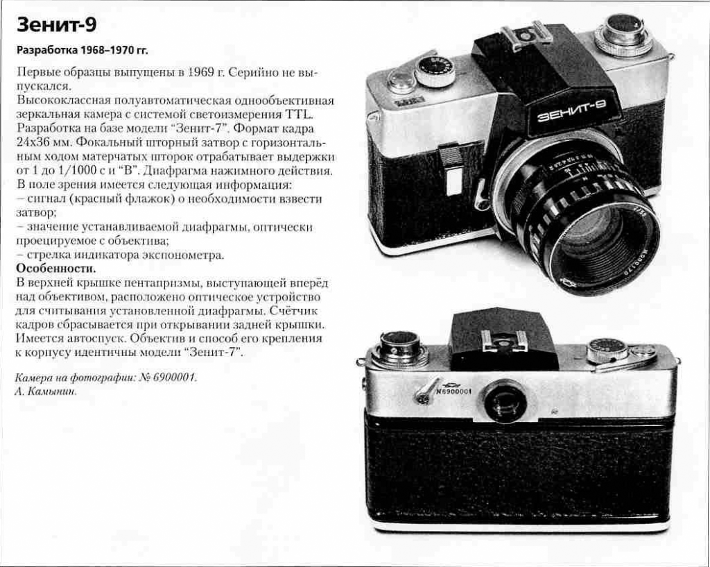 Зенит-9 1200 фотоаппаратов СССР