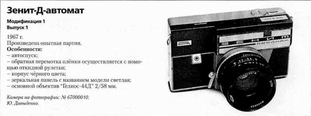 Zenit-D 1200 cameras of the USSR