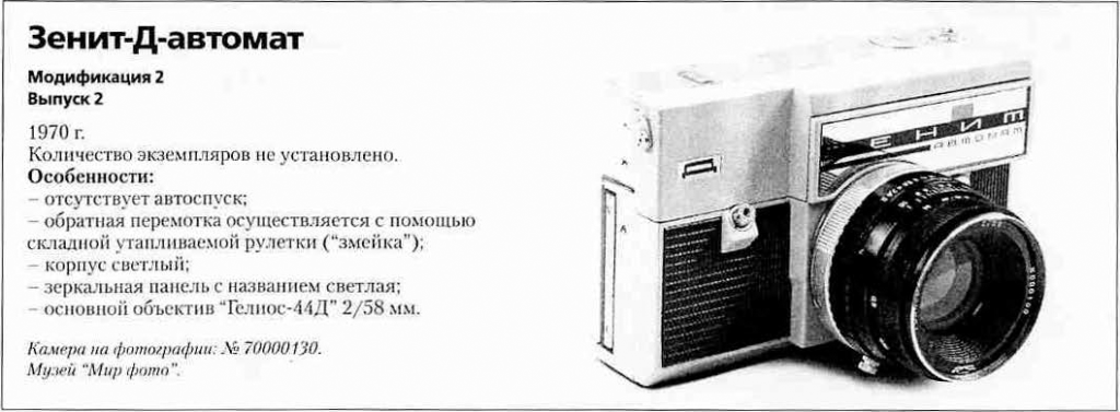 Zenit-D 1200 cameras of the USSR