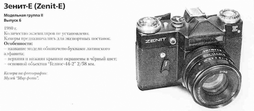 Зенит-Е (Беларусь) 1200 фотоаппаратов ссср