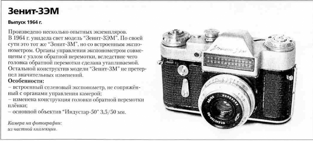 Зенит-3ЭМ 1200 фотоаппаратов СССР
