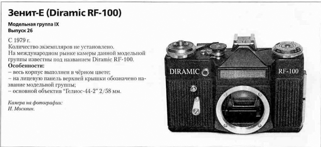 Зенит-E 1200 фотоаппаратов СССР