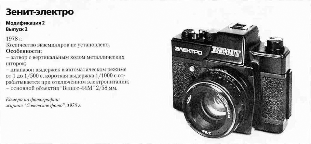 Зенит-электро 1200 фотоаппаратов ссср
