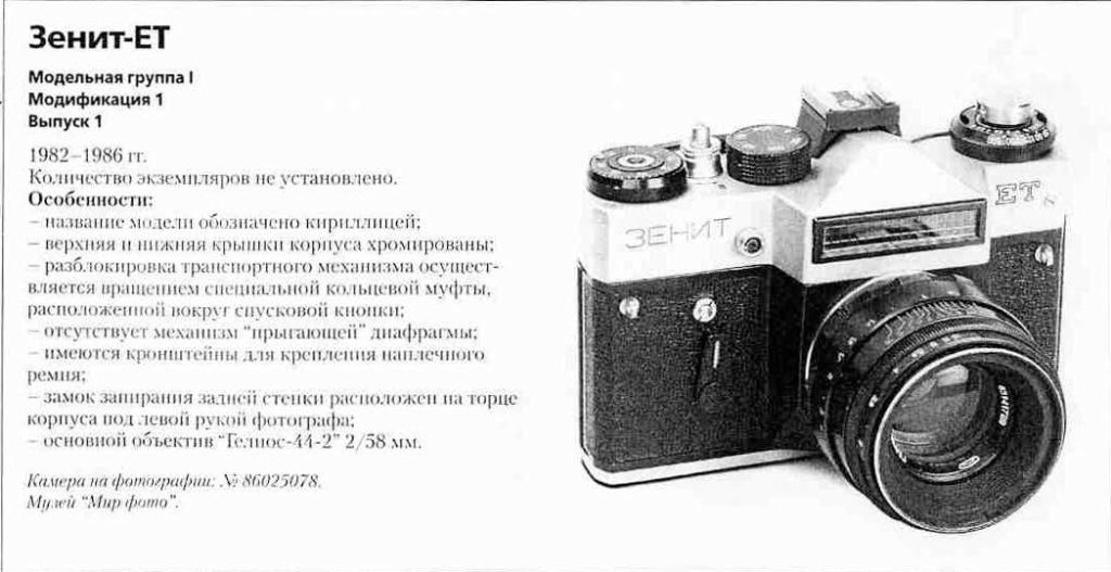Зенит-ЕТ (Беларусь) 1200 фотоаппаратов ссср