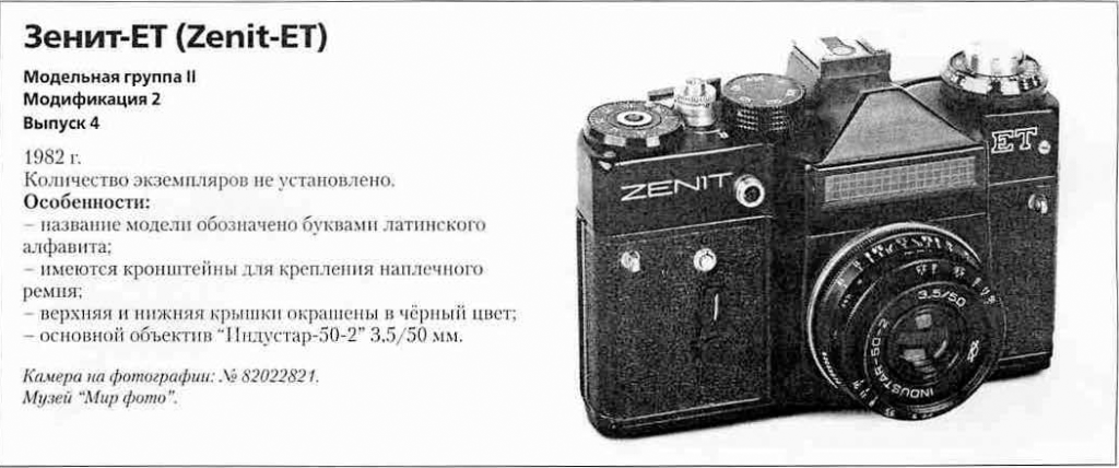 Зенит-EТ 1200 фотоаппаратов СССР
