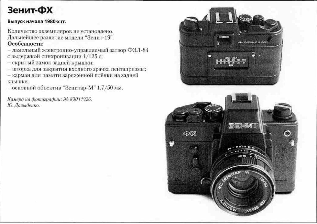 Зенит-ФХ 1200 фотоаппаратов ссср