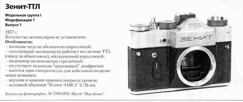 Зенит-TTL (Беларусь) 1200 фотоаппаратов ссср