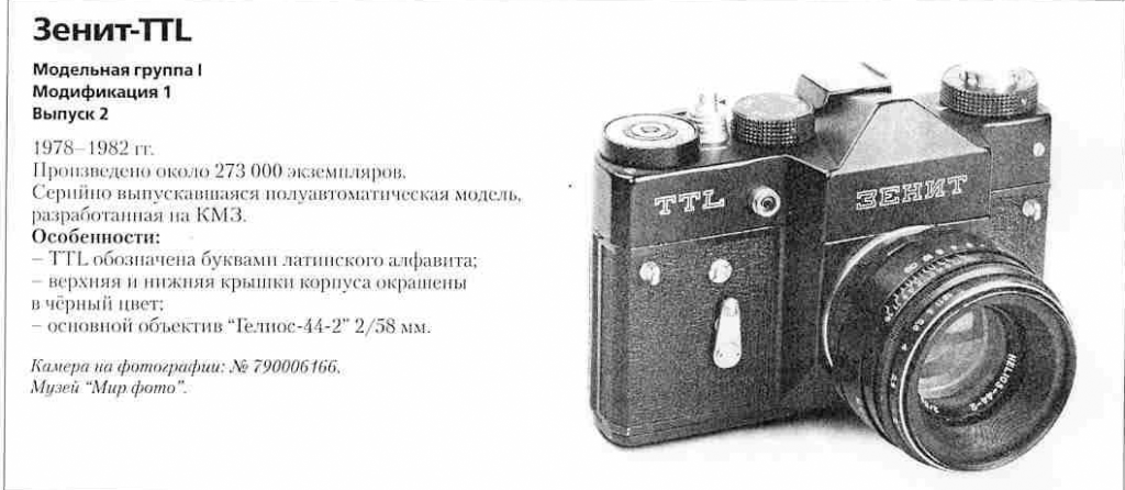 Зенит-TTL (Беларусь) 1200 фотоаппаратов ссср