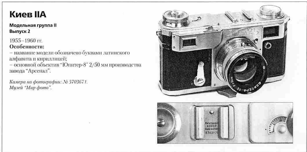 Фотоаппараты Киев IIA - 1200 фотоаппаратов СССР