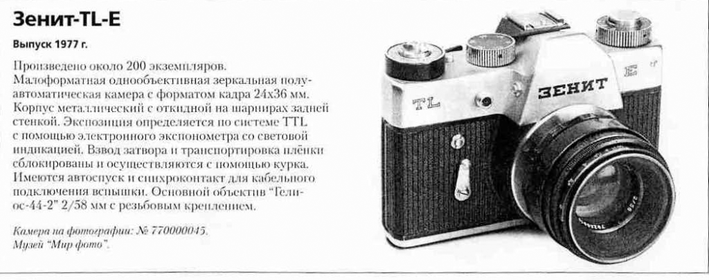 Зенит-TL-E (Беларусь) 1200 фотоаппаратов ссср