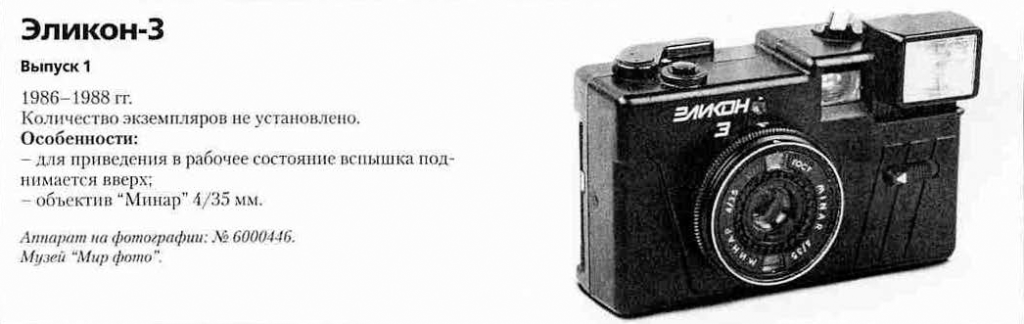 Фотоаппараты Эликон-3 - 1200 фотоаппаратов СССР