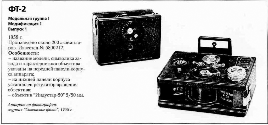 ФТ-2 1200 фотоаппаратов ссср