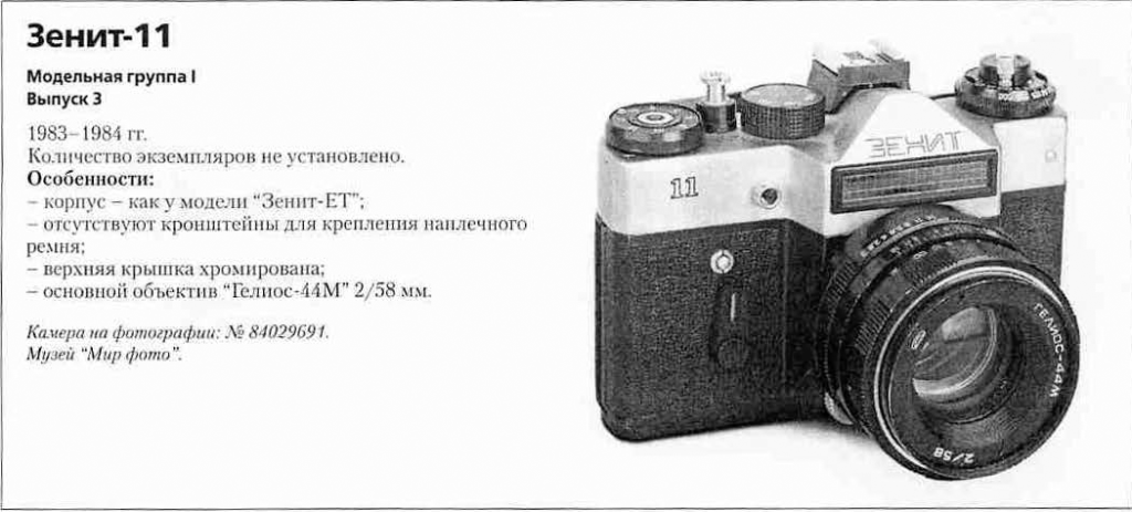 Зенит-11 (Беларусь) 1200 фотоаппаратов ссср