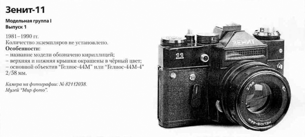 Зенит-11 1200 фотоаппаратов СССР